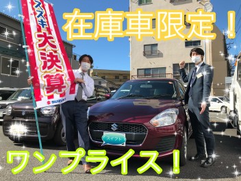 在庫車限定！即納可能！ワンプライス車！